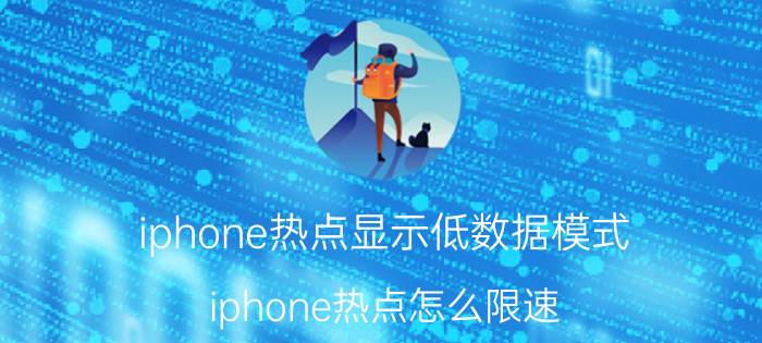 iphone热点显示低数据模式 iphone热点怎么限速？